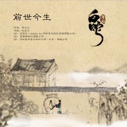 前世今生 (龚笑笑) - Musico (Lyricsinfo) Wiki 歌词维基